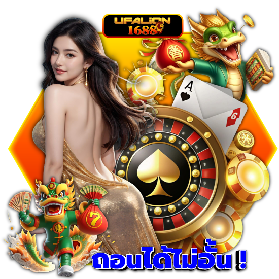 ufalion1688 เว็บพนันออนไลน์  ทุกค่ายเกมชั้นนำ ไม่ว่าจะเป็น เกมสล็อตออนไลน์ จากค่ายยอดฮิตอย่าง PG Slot, Joker Gaming, และ Pragmatic Play 