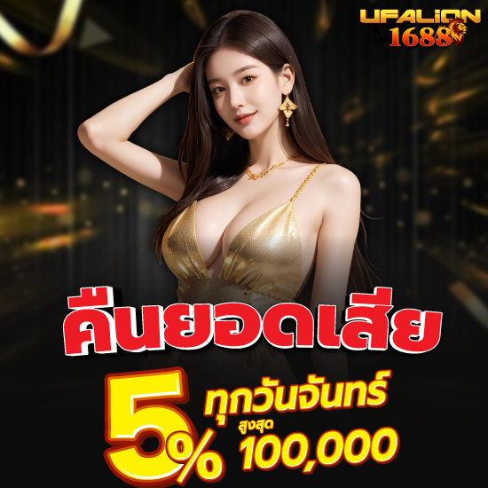 ufalion1688 เว็บพนันออนไลน์  ทุกค่ายเกมชั้นนำ ไม่ว่าจะเป็น เกมสล็อตออนไลน์ จากค่ายยอดฮิตอย่าง PG Slot, Joker Gaming, และ Pragmatic Play 